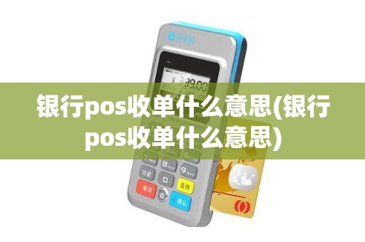 银行pos收单什么意思(银行pos收单什么意思)