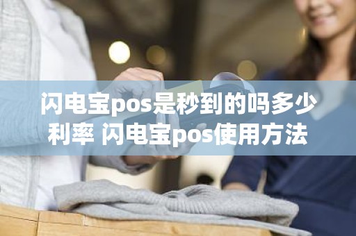 闪电宝pos是秒到的吗多少利率 闪电宝pos使用方法