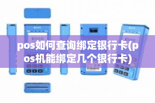 pos如何查询绑定银行卡(pos机能绑定几个银行卡)