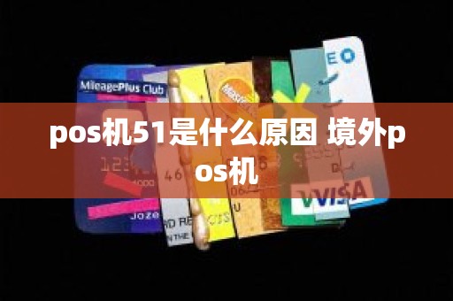 pos机51是什么原因 境外pos机