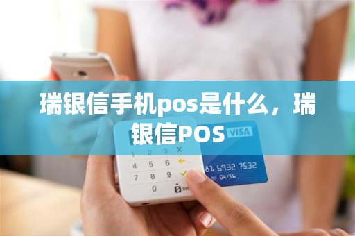 瑞银信手机pos是什么，瑞银信POS