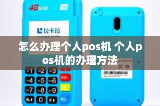 怎么办理个人pos机 个人pos机的办理方法