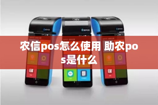 农信pos怎么使用 助农pos是什么