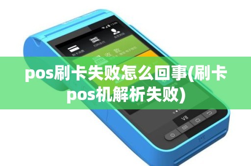 pos刷卡失败怎么回事(刷卡pos机解析失败)