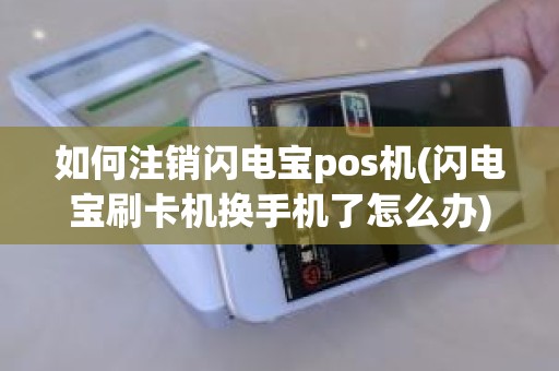 如何注销闪电宝pos机(闪电宝刷卡机换手机了怎么办)