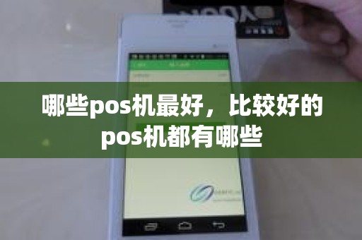 哪些pos机最好，比较好的pos机都有哪些