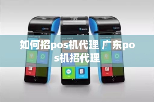 如何招pos机代理 广东pos机招代理