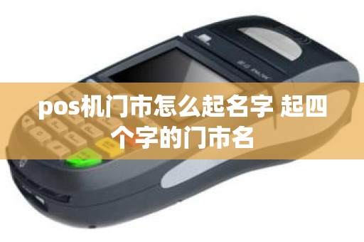 pos机门市怎么起名字 起四个字的门市名