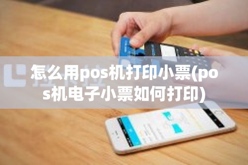 怎么用pos机打印小票(pos机电子小票如何打印)