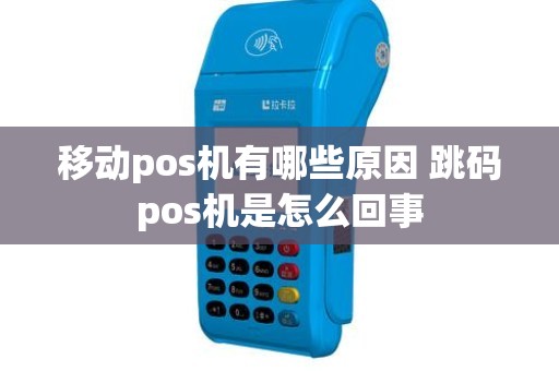 移动pos机有哪些原因 跳码pos机是怎么回事