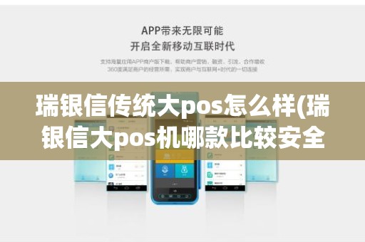 瑞银信传统大pos怎么样(瑞银信大pos机哪款比较安全好用)