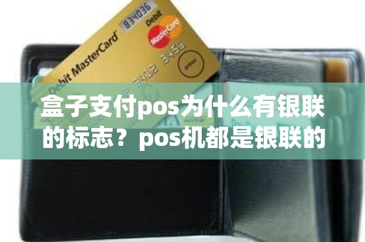 盒子支付pos为什么有银联的标志？pos机都是银联的吗