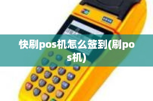 快刷pos机怎么签到(刷pos机)