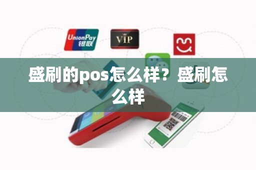 盛刷的pos怎么样？盛刷怎么样