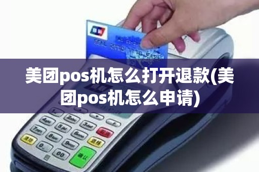 美团pos机怎么打开退款(美团pos机怎么申请)