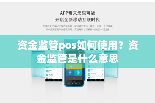 资金监管pos如何使用？资金监管是什么意思