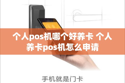 个人pos机哪个好养卡 个人养卡pos机怎么申请