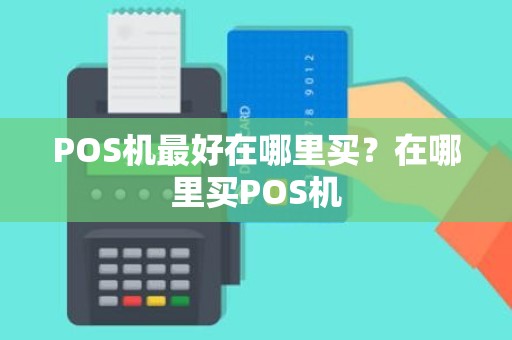 POS机最好在哪里买？在哪里买POS机