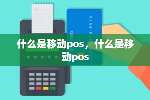 什么是移动pos，什么是移动pos