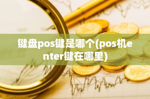 键盘pos键是哪个(pos机enter键在哪里)