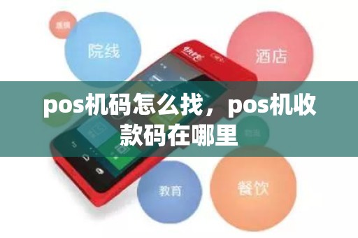 pos机码怎么找，pos机收款码在哪里