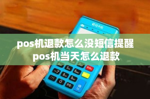 pos机退款怎么没短信提醒 pos机当天怎么退款