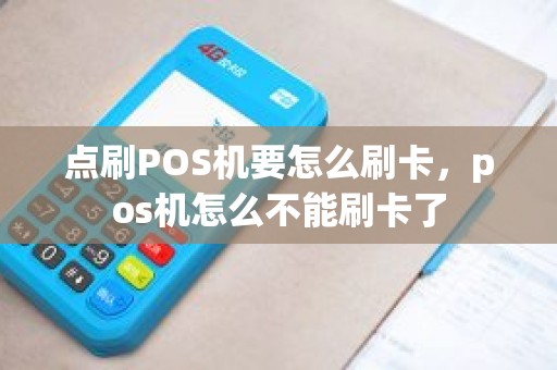 点刷POS机要怎么刷卡，pos机怎么不能刷卡了