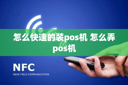 怎么快速的装pos机 怎么弄pos机