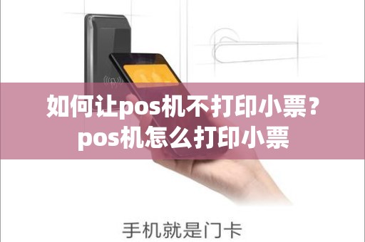 如何让pos机不打印小票？pos机怎么打印小票