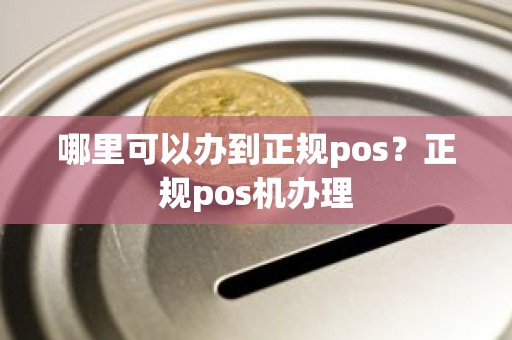 哪里可以办到正规pos？正规pos机办理