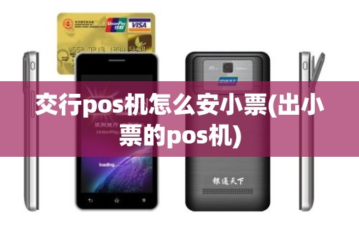 交行pos机怎么安小票(出小票的pos机)