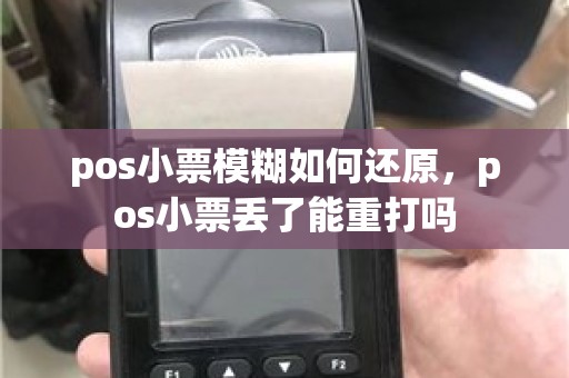 pos小票模糊如何还原，pos小票丢了能重打吗