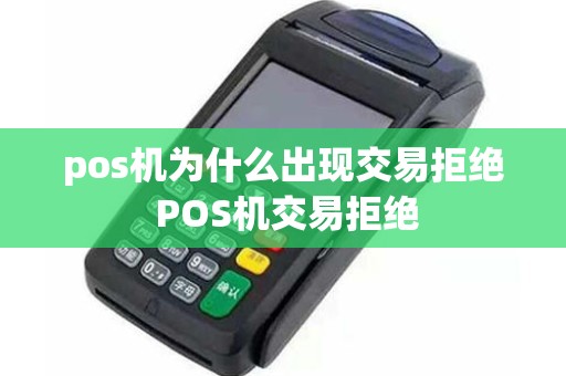 pos机为什么出现交易拒绝 POS机交易拒绝