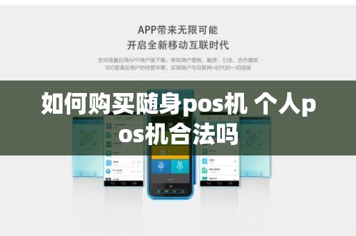如何购买随身pos机 个人pos机合法吗