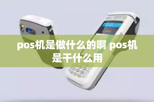 pos机是做什么的啊 pos机是干什么用