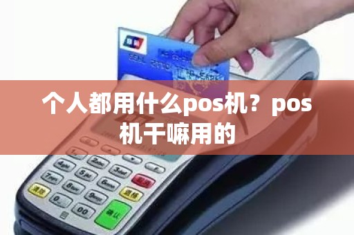 个人都用什么pos机？pos机干嘛用的