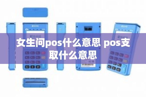 女生问pos什么意思 pos支取什么意思