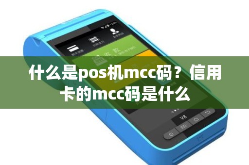 什么是pos机mcc码？信用卡的mcc码是什么
