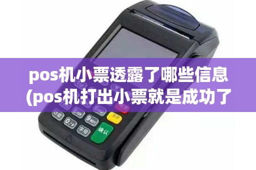 pos机小票透露了哪些信息(pos机打出小票就是成功了吗)