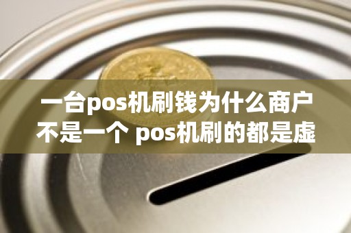 一台pos机刷钱为什么商户不是一个 pos机刷的都是虚拟商户