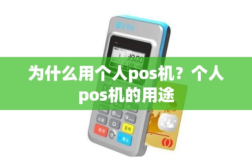 为什么用个人pos机？个人pos机的用途