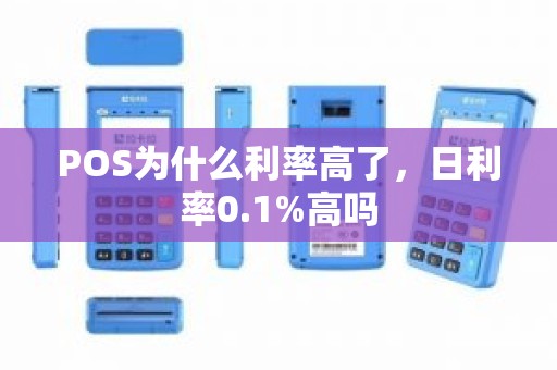 POS为什么利率高了，日利率0.1%高吗