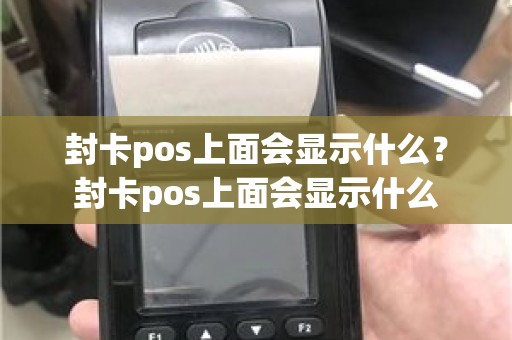 封卡pos上面会显示什么？封卡pos上面会显示什么