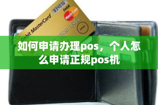 如何申请办理pos，个人怎么申请正规pos机