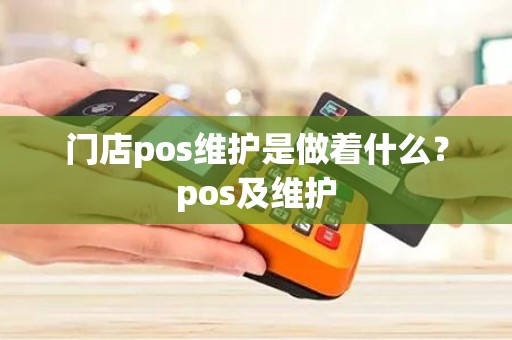 门店pos维护是做着什么？pos及维护
