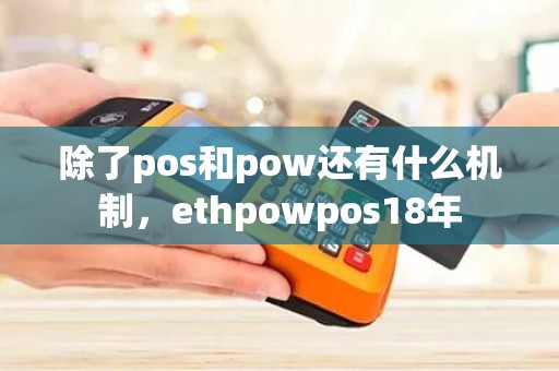 除了pos和pow还有什么机制，ethpowpos18年