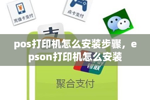 pos打印机怎么安装步骤，epson打印机怎么安装