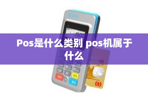 Pos是什么类别 pos机属于什么