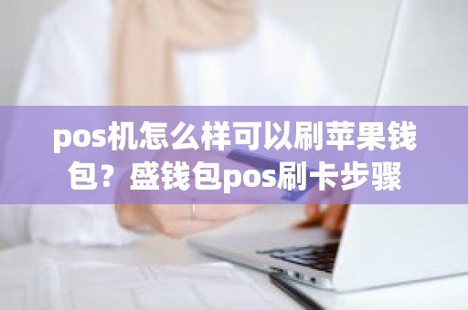 pos机怎么样可以刷苹果钱包？盛钱包pos刷卡步骤
