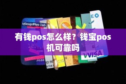 有钱pos怎么样？钱宝pos机可靠吗